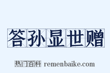 答孙显世赠是什么意思的图片